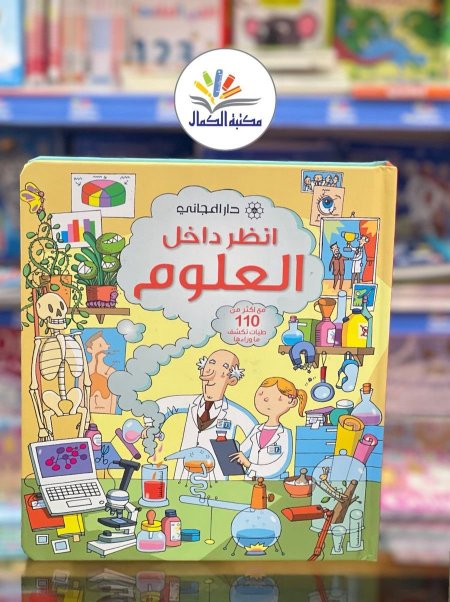 انظر داخل العلوم
